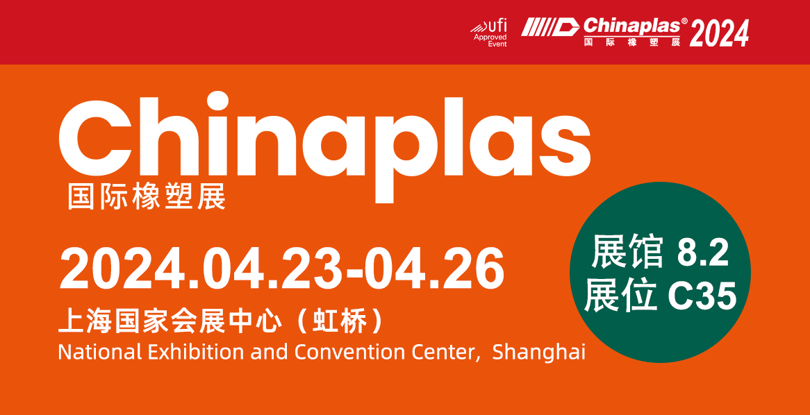 【無錫明輝】CHINAPLAS 2024